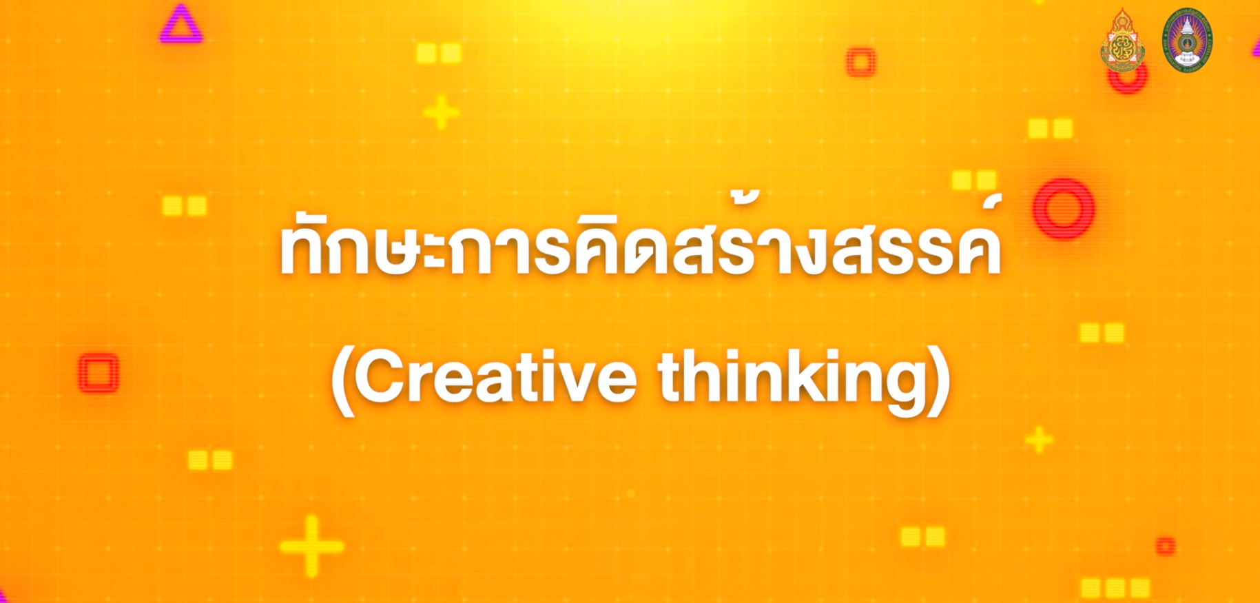 1. ทักษะการคิดสร้างสรรค์ (Creative Thinking)
