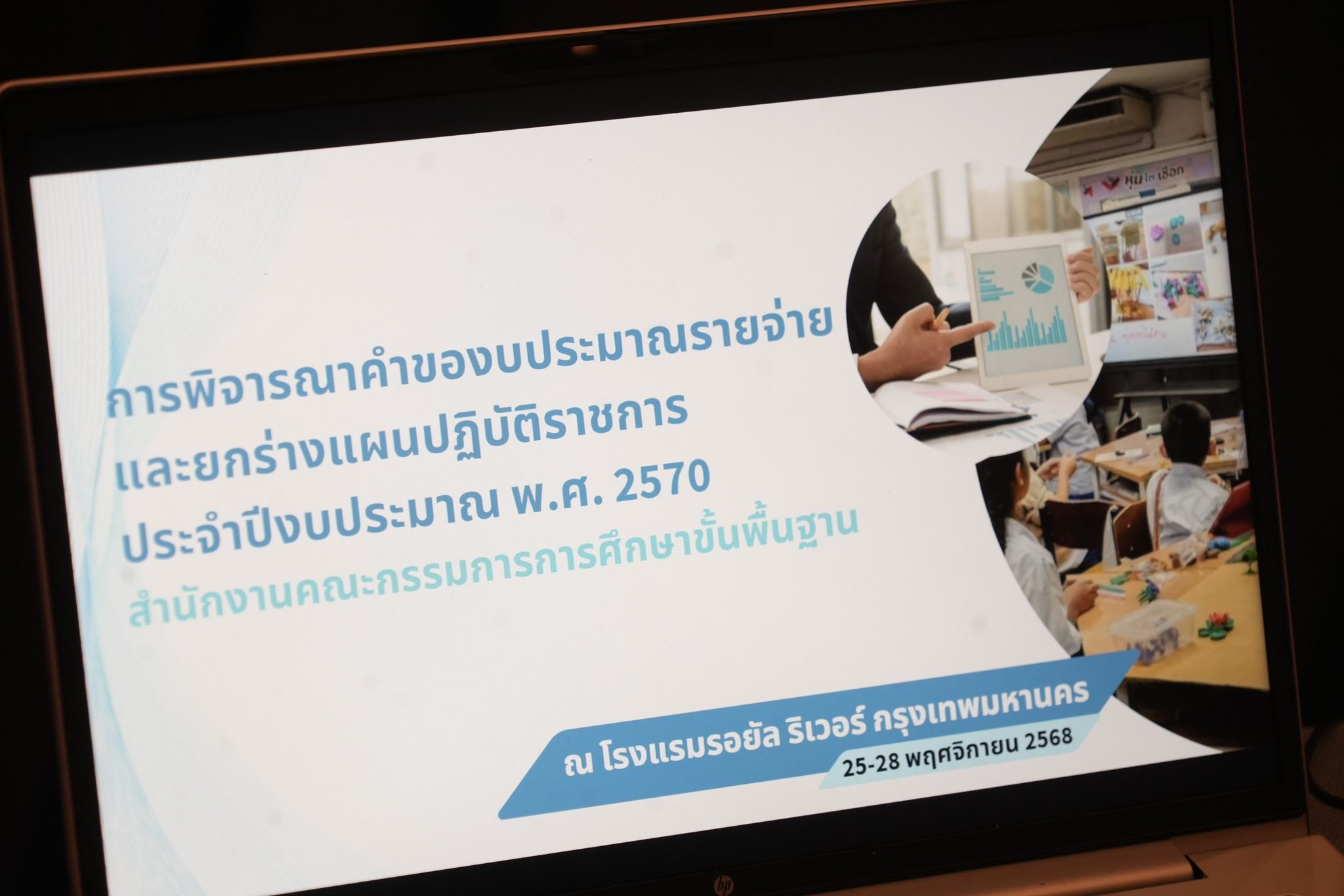 สศศ. ร่วมประชุมปฏิบัติการพิจารณาคำของบประมาณรายจ่ายและยกร่างแผนปฏิบัติราชการ ประจำปีงบประมาณ พ.ศ. 2570