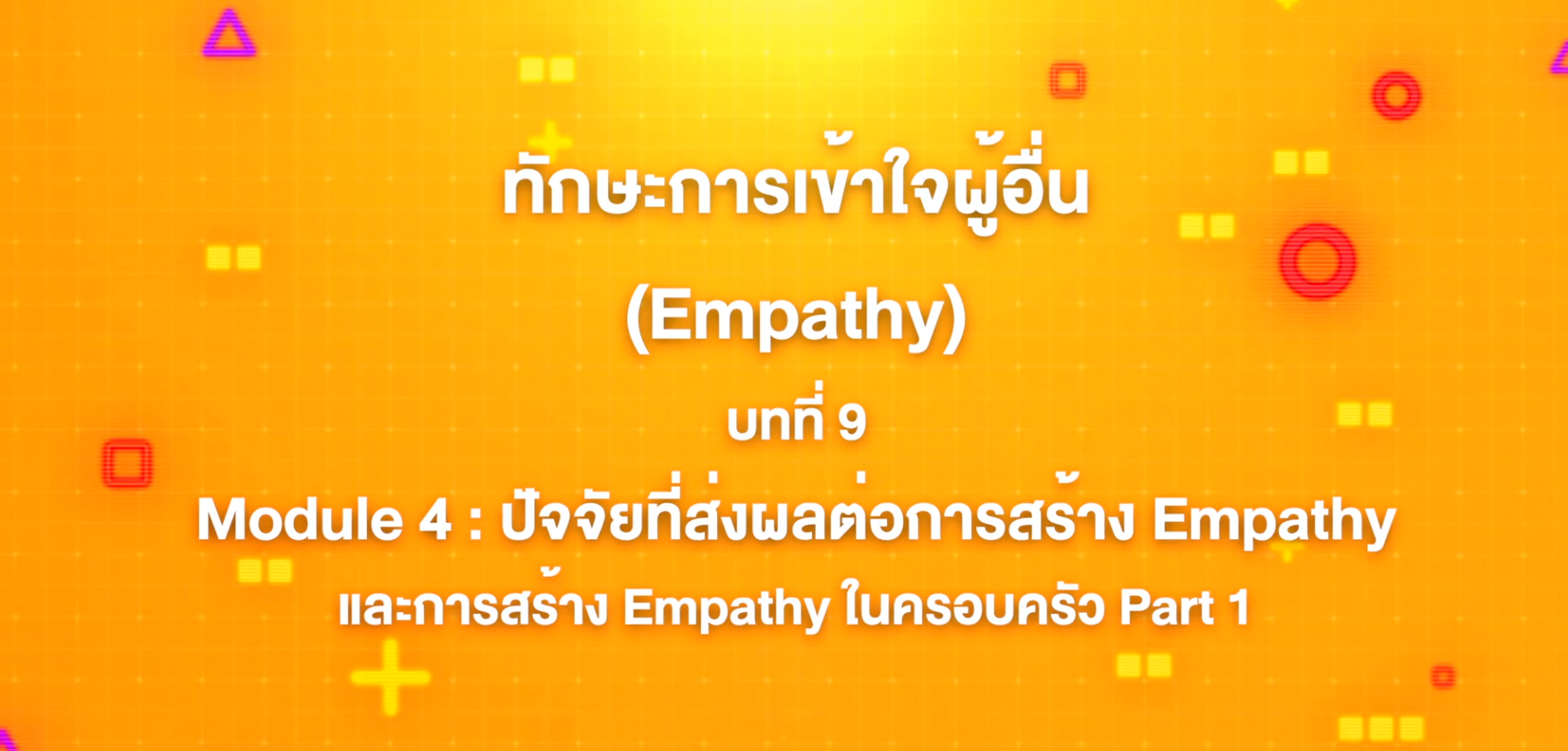 9. ทักษะการเข้าใจผู้อื่น : บทที่ 9 Module 4 ปัจจัยที่ส่งผลต่อการสร้าง Empathy และการสร้าง Empathy ในครอบครัว Part 1