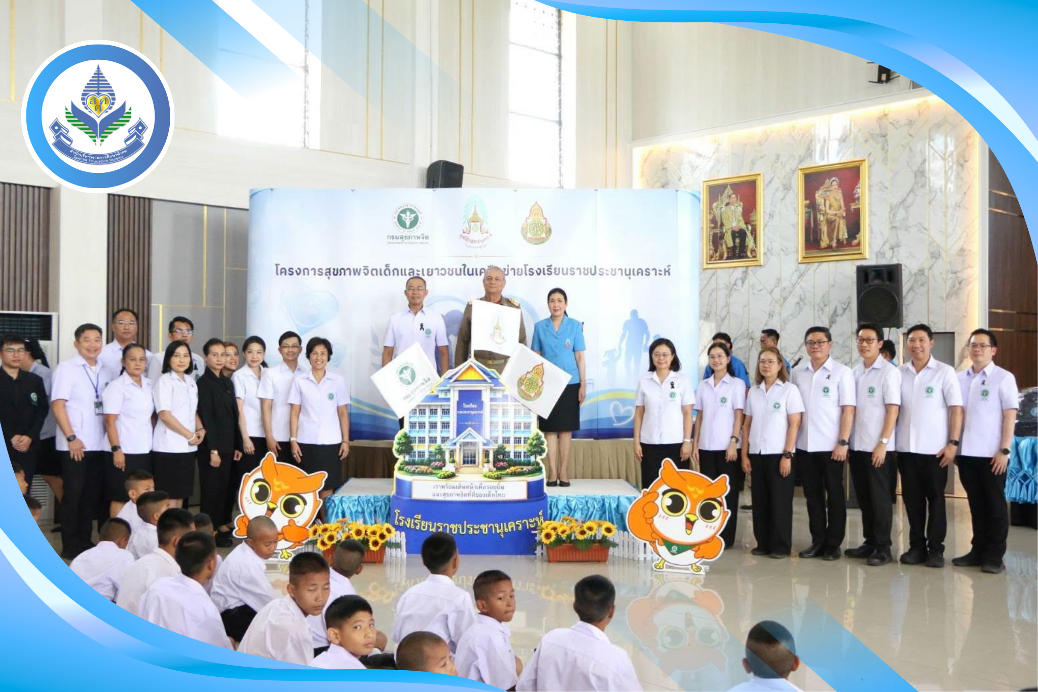 องคมนตรีเป็นประธานเปิดโครงการ Kick off ''สุขภาพจิตเด็กและเยาวชน'' ยกระดับการดูแลนักเรียนกลุ่มเปราะบางในโรงเรียนราชประชานุเคราะห์ทั่วประเทศ