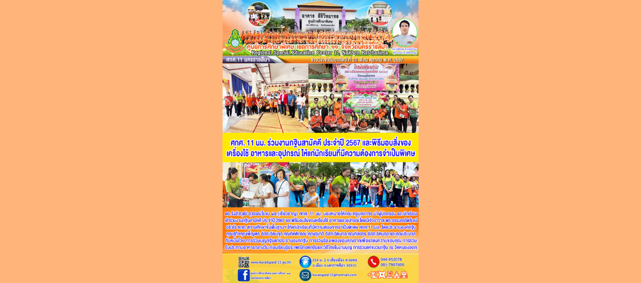 ศกศ. 11 นครราชสีมา ร่วมงานกฐินสามัคคีประจำปี 2567 และพิธีมอบสิ่งของเครื่องใช้ อาหาร และอุปกรณ์ ให้แก่นักเรียนที่มีความต้องการจำเป็นพิเศษ