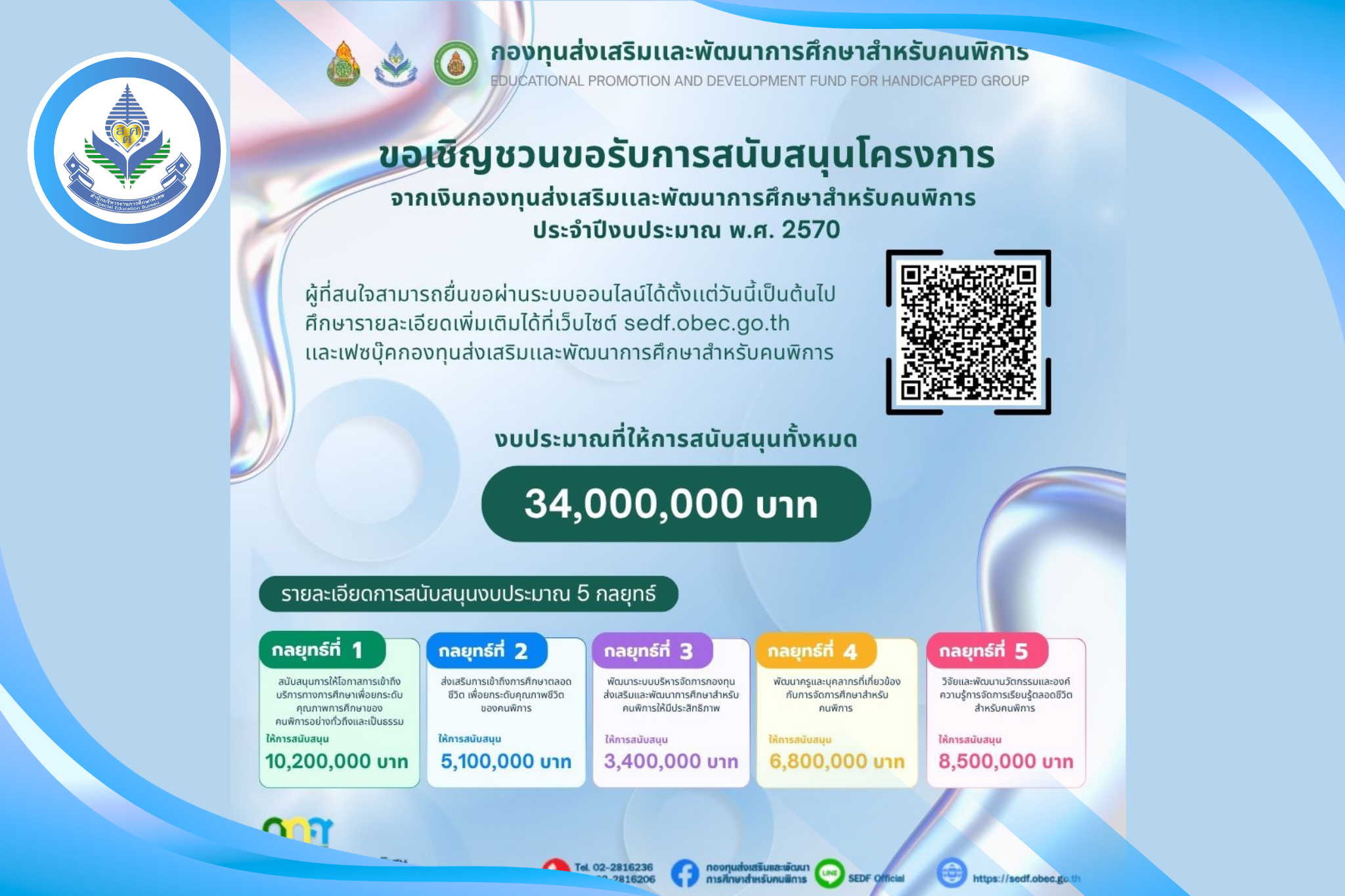 ขอเชิญชวนหน่วยงานที่เกี่ยวข้องกับที่จัดการศึกษาสำหรับคนพิการขอรับการสนับสนุนงบประมาณโครงการจากกองทุนส่งเสริมและพัฒนาการศึกษาสำหรับคนพิการ