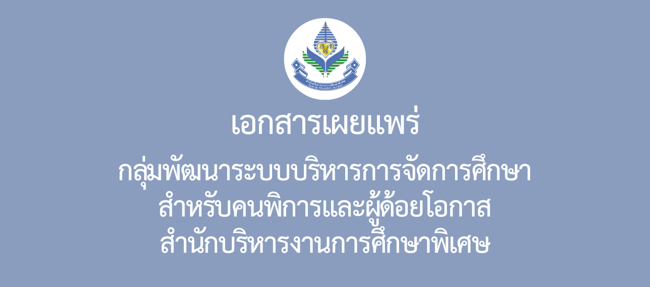 กลุ่มพัฒนาระบบบริหารการจัดการศึกษาสำหรับคนพิการและผู้ด้อยโอกาส