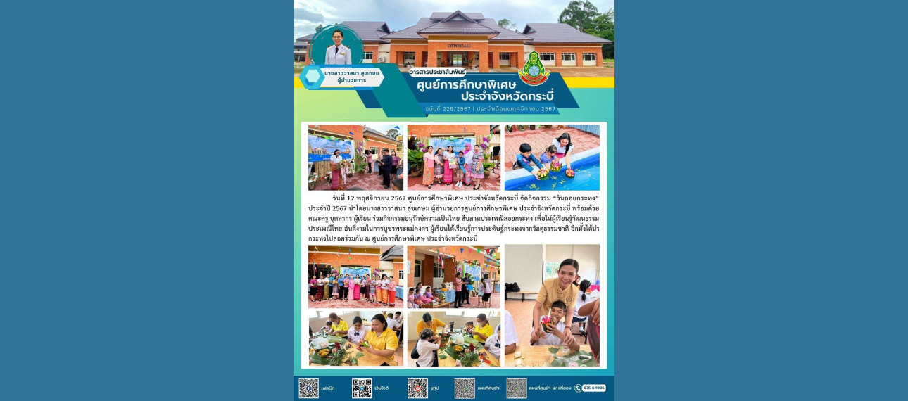 ศูนย์การศึกษาพิเศษ ประจำจังหวัดกระบี่ จัดกิจกรรมวันลอยกระทง ประจำปี 2567