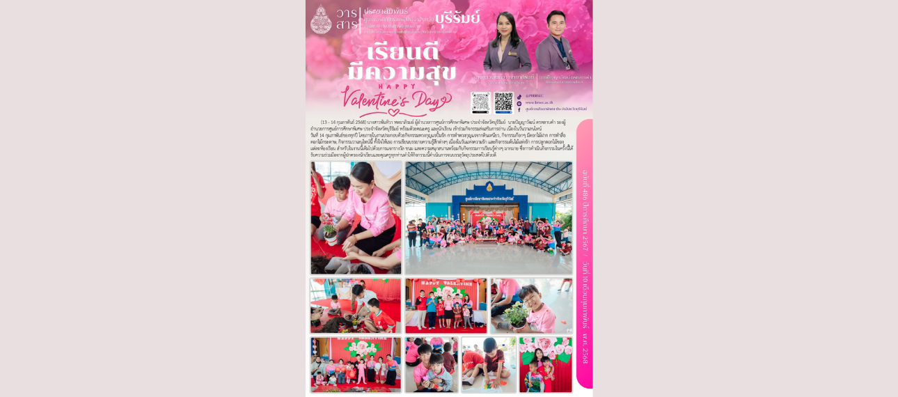 ศูนย์การศึกษาพิเศษ ประจำจังหวัดบุรีรัมย์ จัดกิจกรรมเนื่องในวันแห่งความรัก
