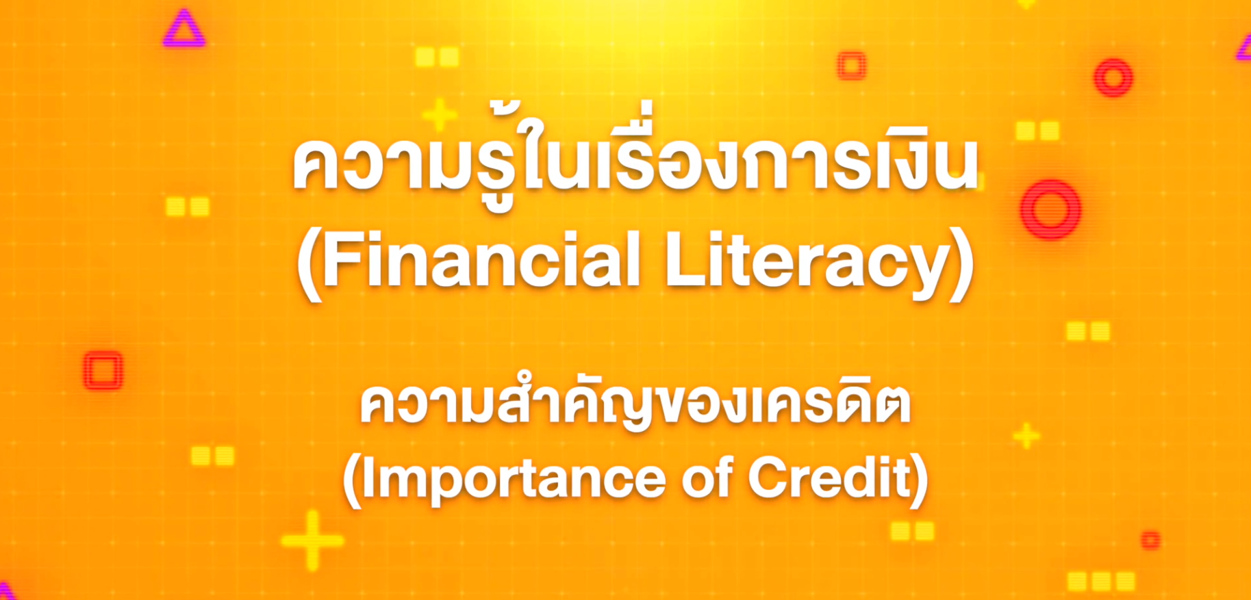 15. ทักษะความรู้ทางการเงิน : ความสำคัญของเครดิต (Importance of Credit)