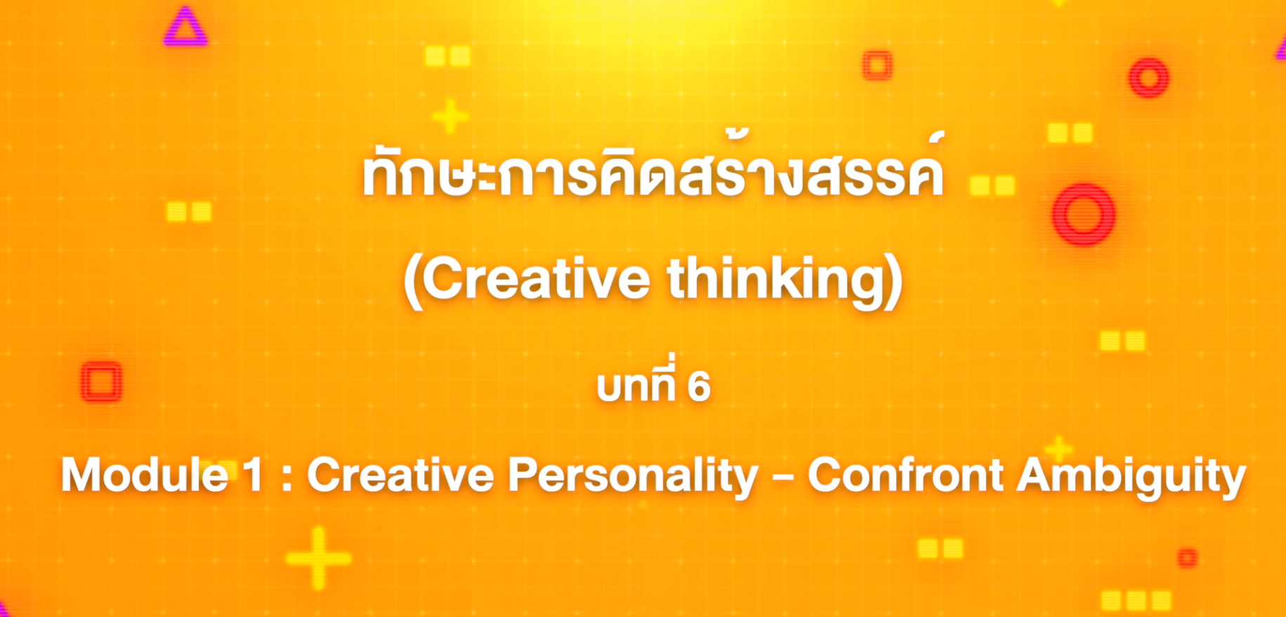6. ทักษะการคิดสร้างสรรค์ : บทที่ 6 Module 1 Creative Personality - Confront Ambiguity