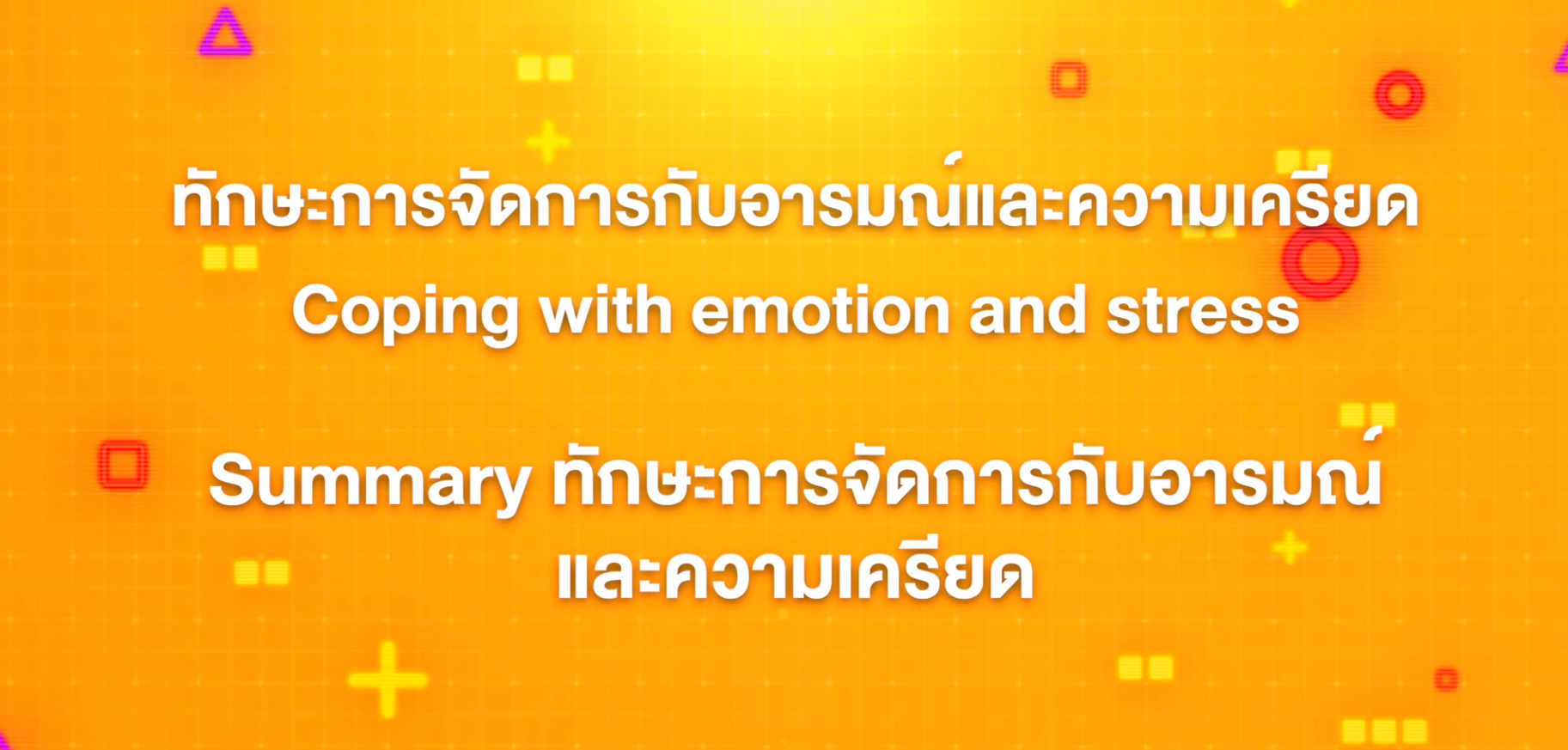 20. ทักษะการจัดการกับอารมณ์และความเครียด : บทที่ 20 Summary ทักษะการจัดการกับอารมณ์และความเครียด