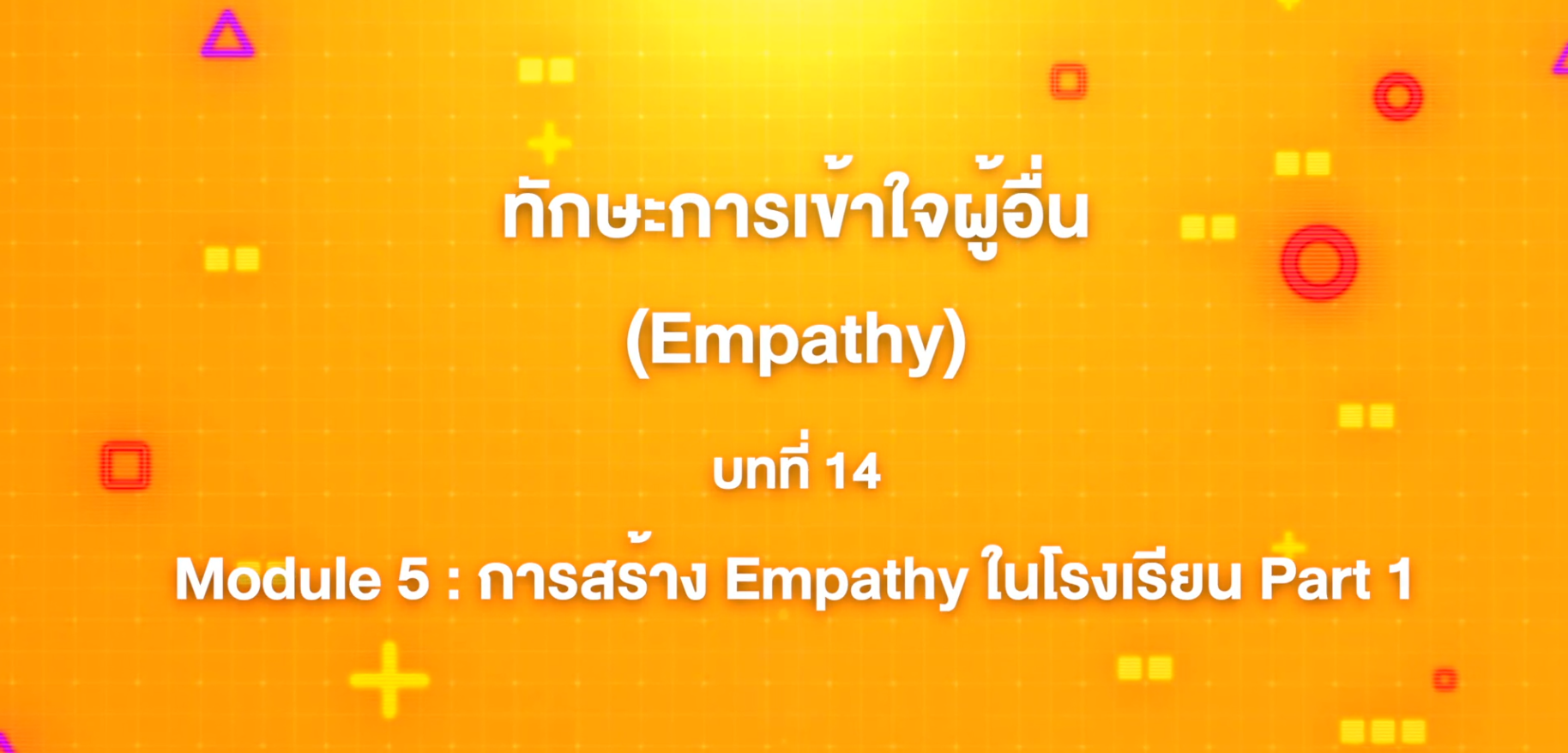 14. ทักษะการเข้าใจผู้อื่น : บทที่ 14 Module 5 การสร้าง Empathy ในโรงเรียน Part 1