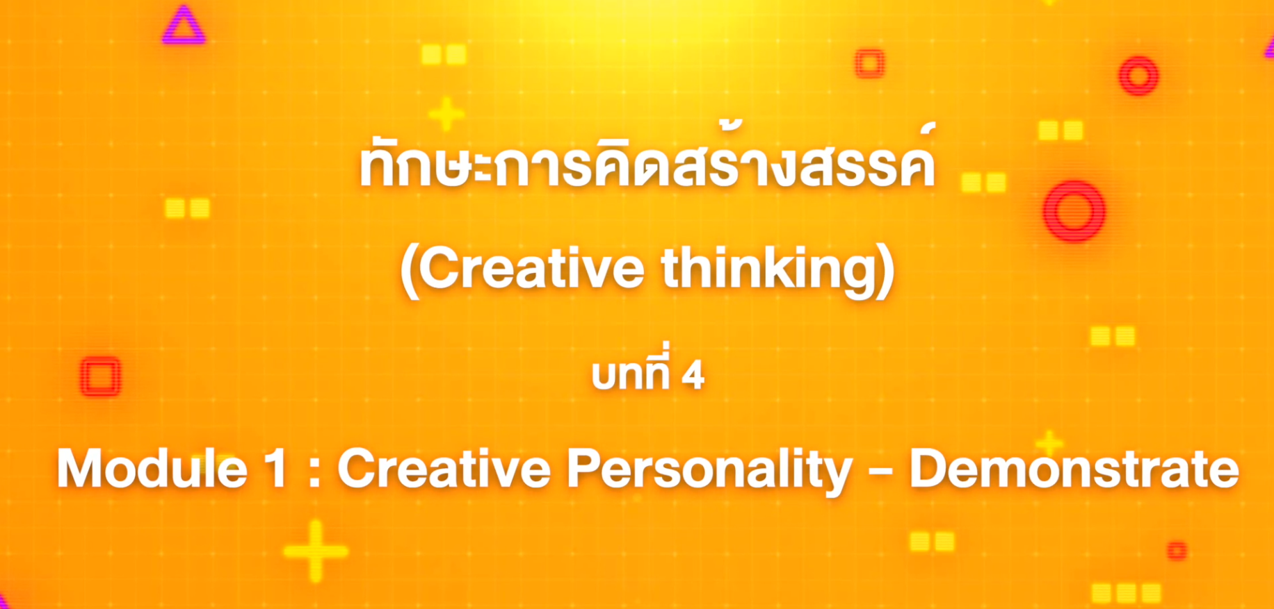 4. ทักษะการคิดสร้างสรรค์ : บทที่ 4 Module 1 Creative Personality - Demonstrate