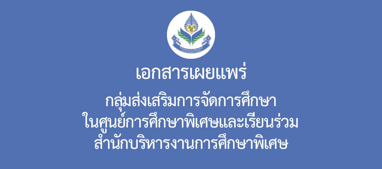 กลุ่มส่งเสริมการจัดการศึกษาในศูนย์การศึกษาพิเศษและเรียนร่วม