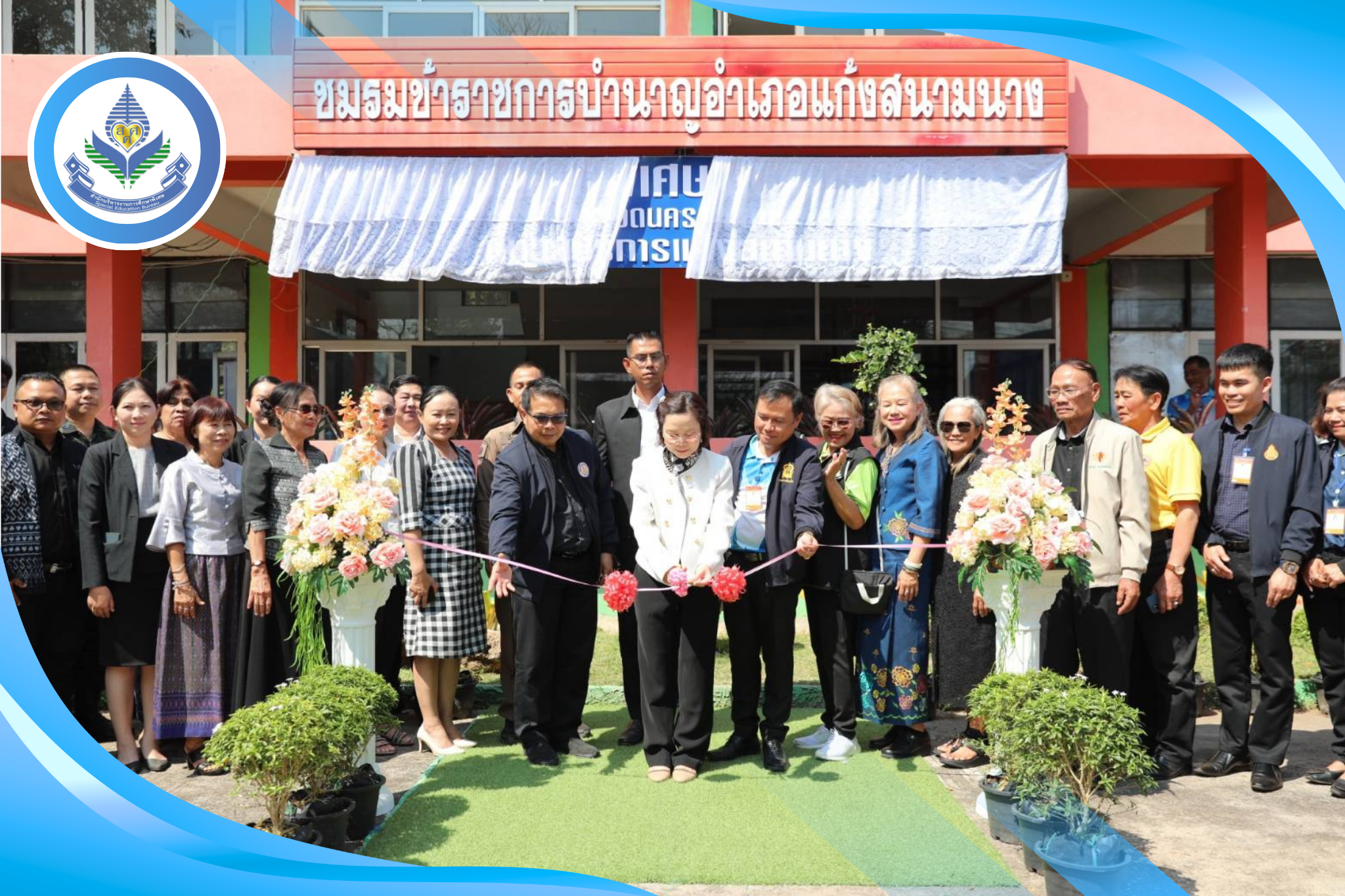 ผอ.สศศ. เปิดหน่วยบริการแก้งสนามนาง ศูนย์การศึกษาพิเศษ เขตการศึกษา 11 จังหวัดนครราชสีมา