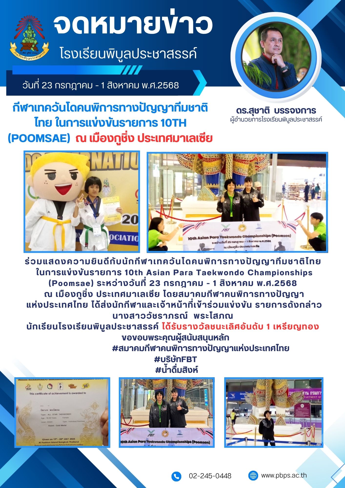 นักเรียนโรงเรียนพิบูลประชาสรรค์ ได้รับรางวัลชนะเลิศอันดับ 1 เหรียญทอง การแข่งขันกีฬาเทควันโดคนพิการฯ