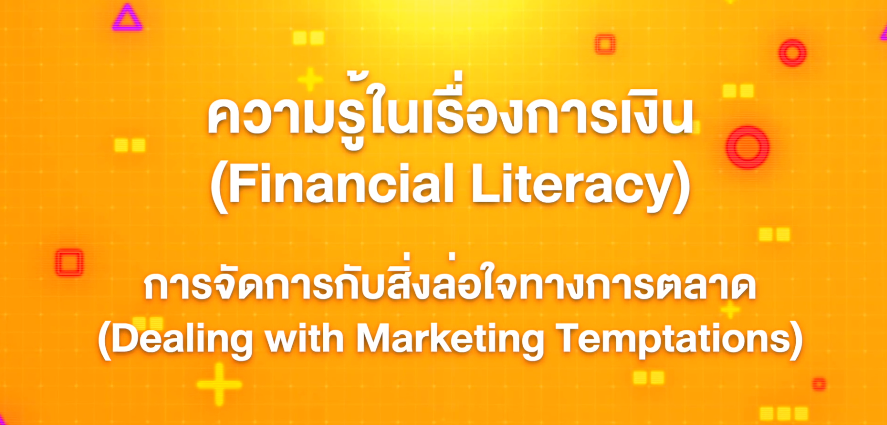 12. ทักษะความรู้ทางการเงิน : การจัดการกับสิ่งล่อใจทางการตลาด (Dealing with Marketing Temptations)