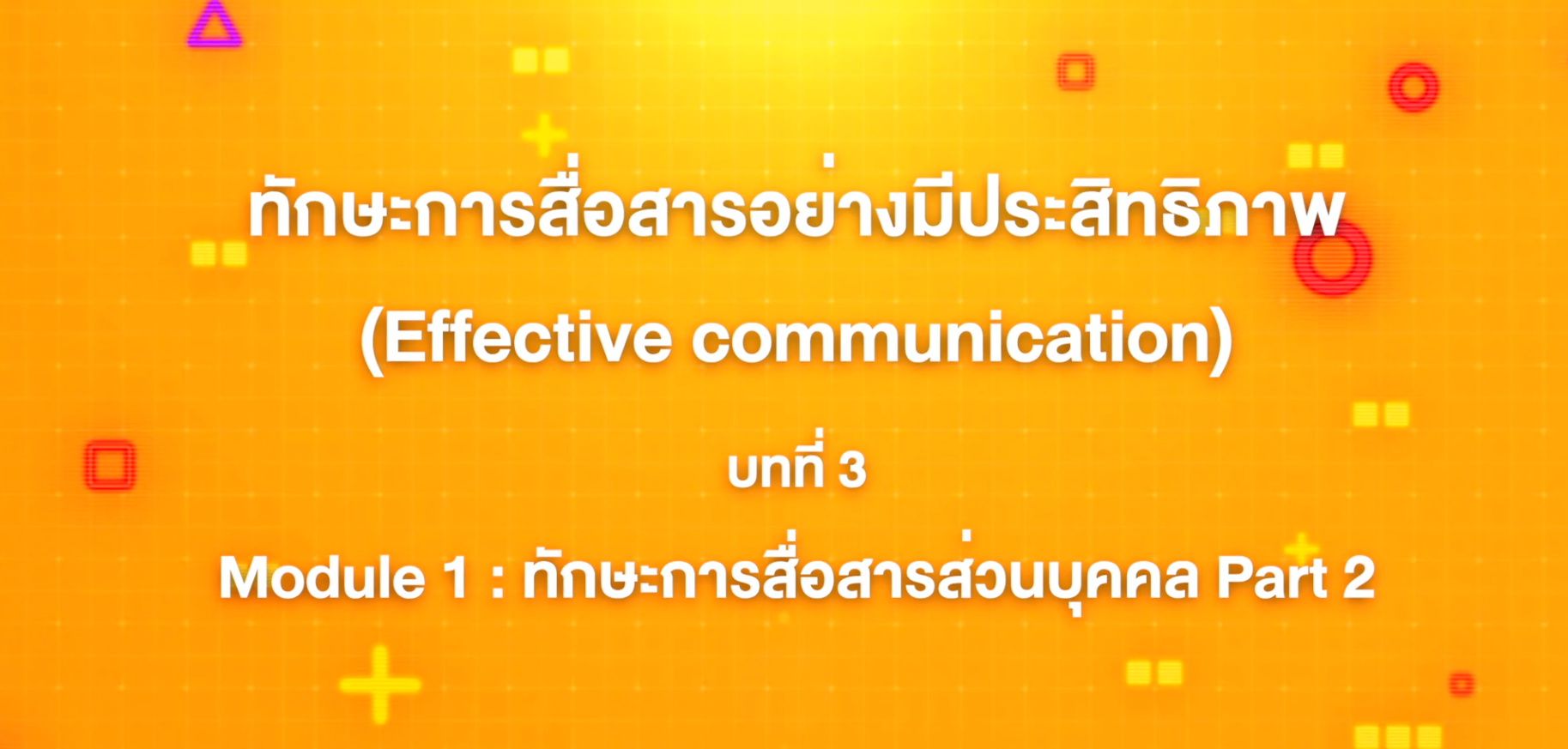 3. ทักษะการสื่อสารอย่างมีประสิทธิภาพ : บทที่ 3 Module 1 ทักษะการสื่อสารส่วนบุคคล (Part 2)