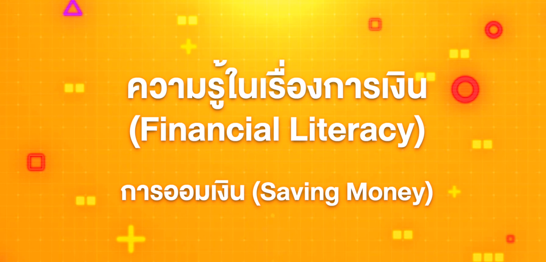 4. ทักษะความรู้ทางการเงิน : การออมเงิน (Saving Money)