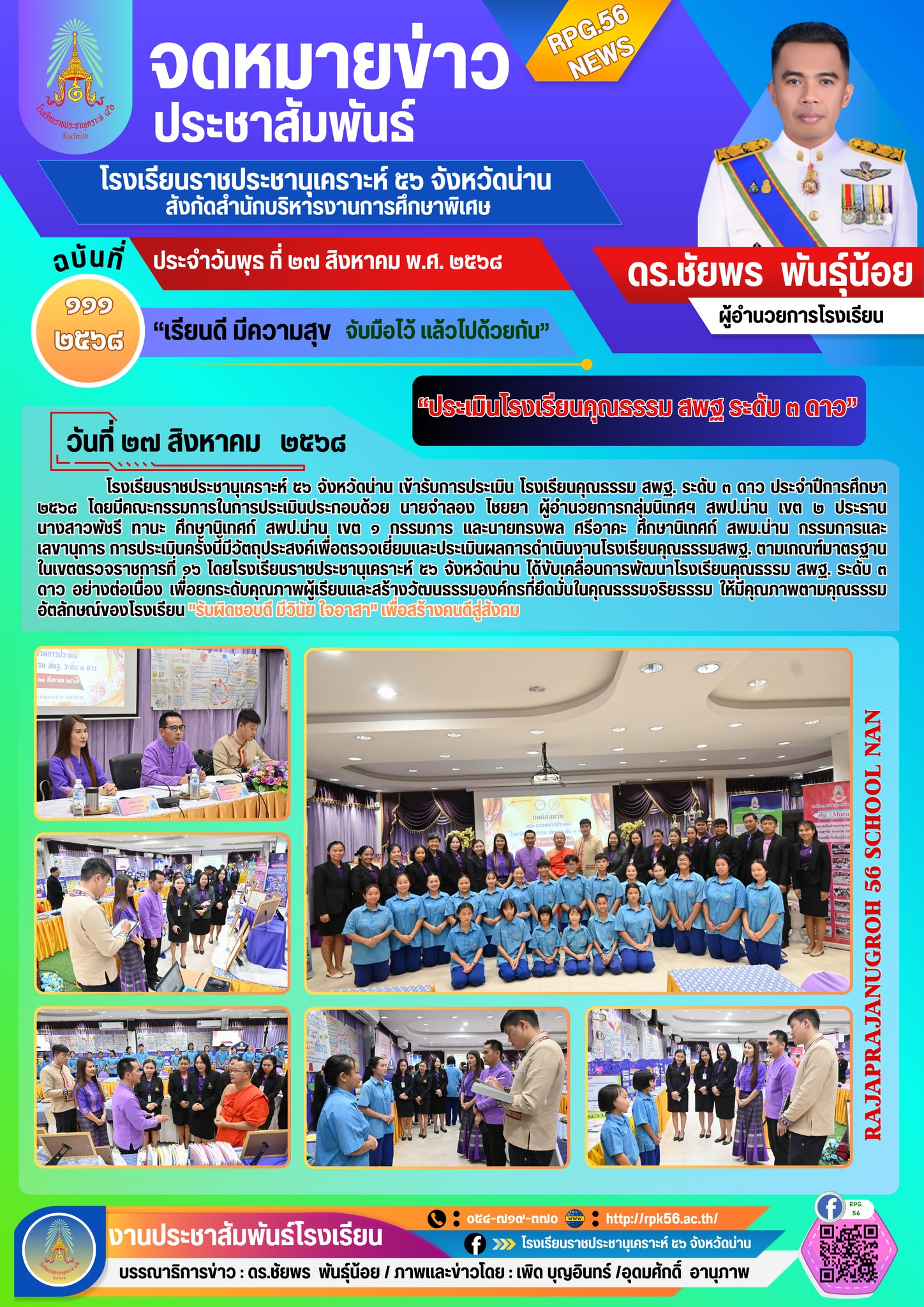 โรงเรียนราชประชานุเคราะห์ 56 จังหวัดน่าน ประเมินโณงเรียนคุณธรรม สพฐ. ระดับ 3 ดาว