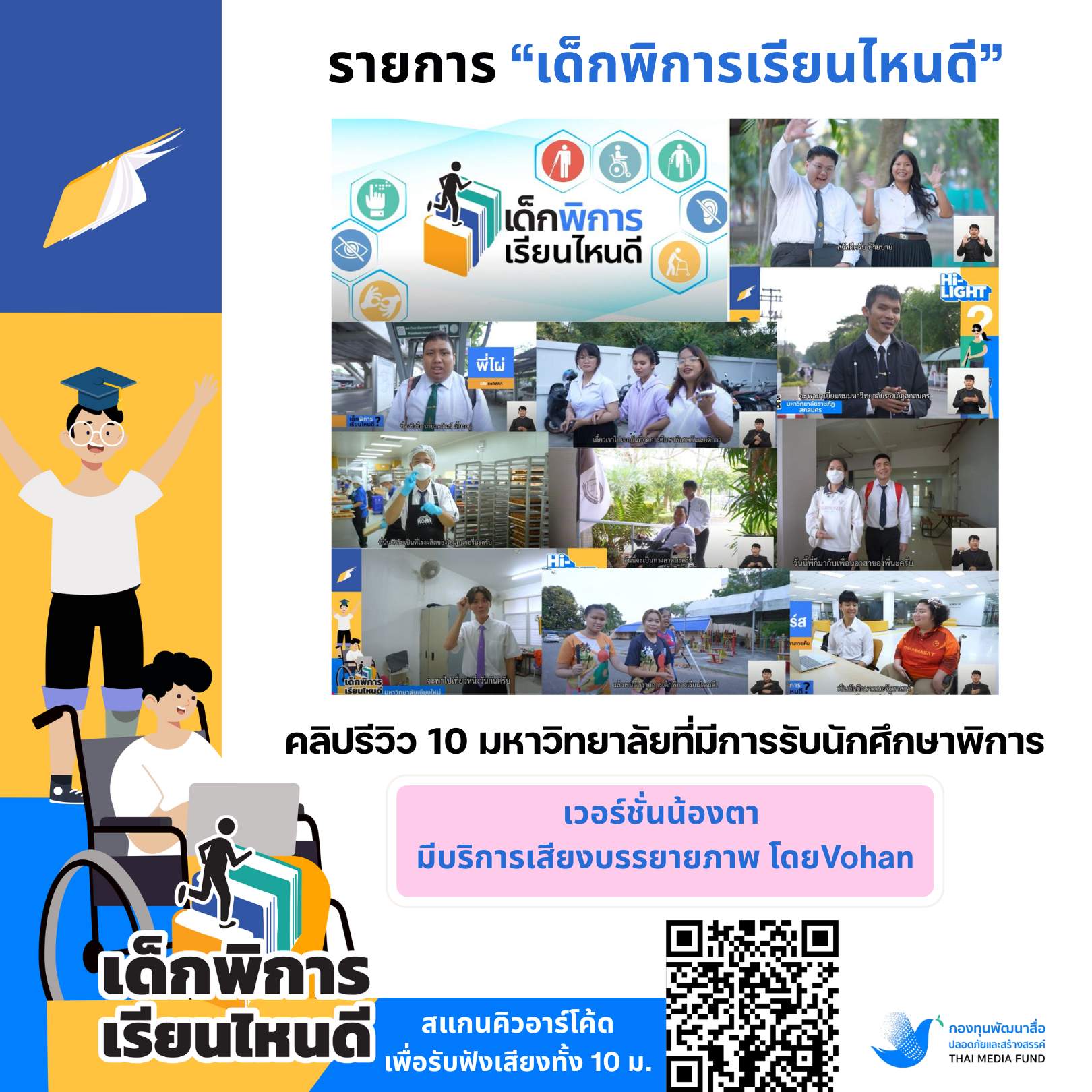 โปรเจครีวิว 10 มหาวิทยาลัยเด็กพิการเรียนไหนดี...