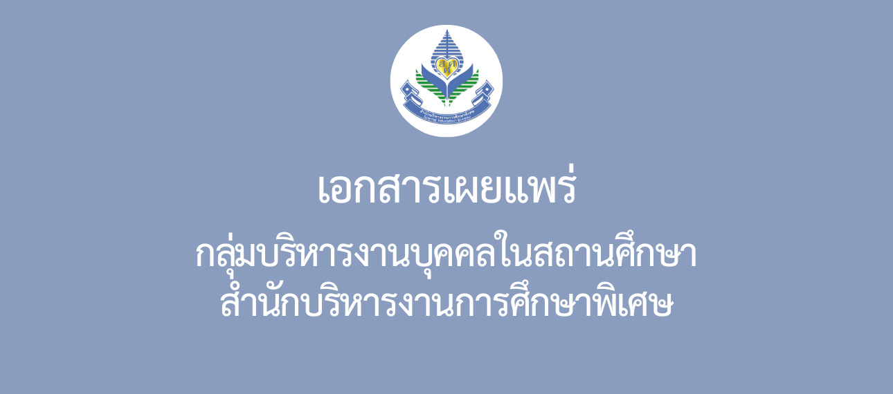 กลุ่มบริหารงานบุคคลในสถานศึกษา