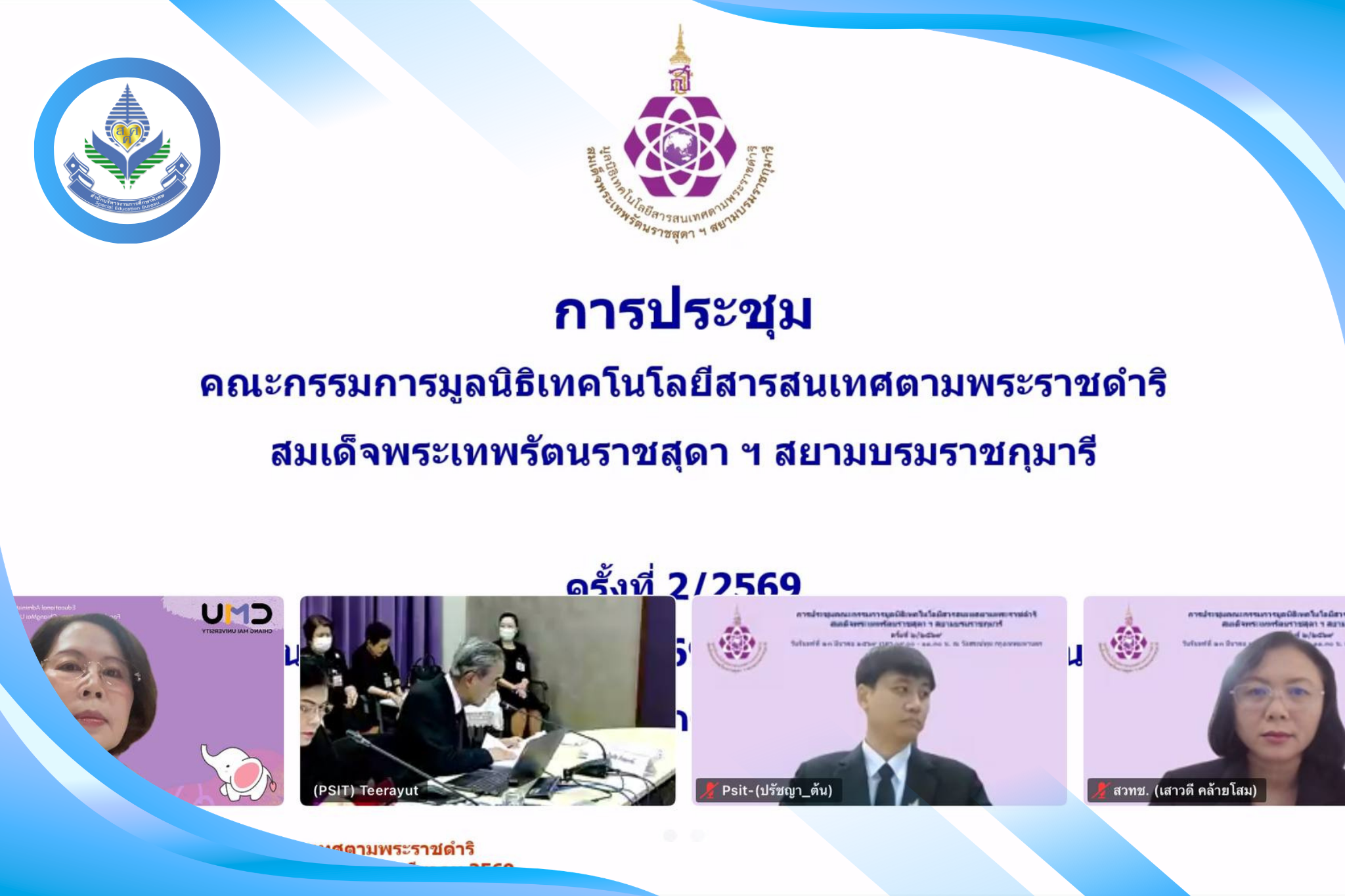 สมเด็จพระกนิษฐาธิราชเจ้า กรมสมเด็จพระเทพรัตนราชสุดา ฯ สยามบรมราชกุมารี ทรงเป็นประธานในการประชุมคณะกรรมการมูลนิธิเทคโนโลยีสารสนเทศตามพระราชดำริฯ ครั้งที่ 2/2569