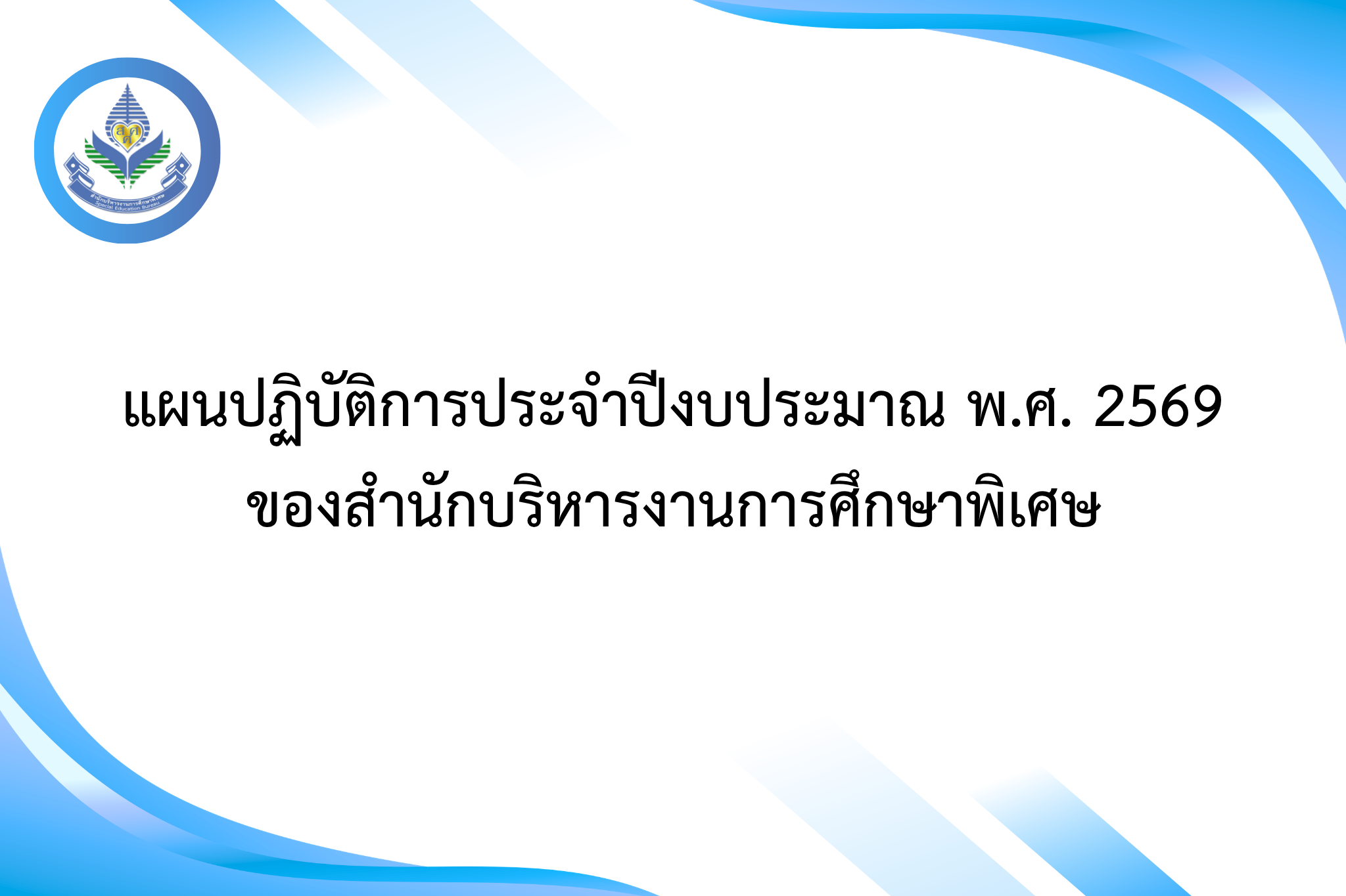 แผนปฏิบัติการประจำปีงบประมาณ พ.ศ. 2569 ของสำนักบริหารงานการศึกษาพิเศษ