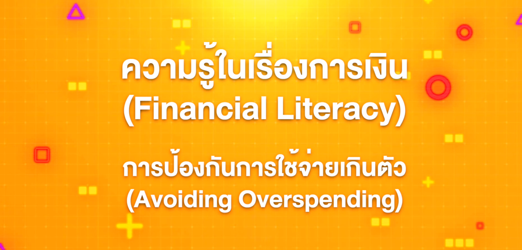 7. ทักษะความรู้ทางการเงิน : การป้องกันการใช้จ่ายเกินตัว (Avoiding Overspending)