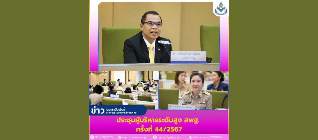 การประชุมผู้บริหารระดับสูงของ สพฐ. ครั้งที่ 44/2567