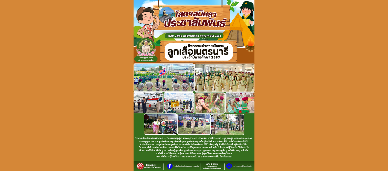 โรงเรียนโสตจังหวัดสงขลาจัดกิจกรรมเข้าค่ายพักแรมลูกเสือ-เนตรนารี ประจำปีการศึกษา 2567