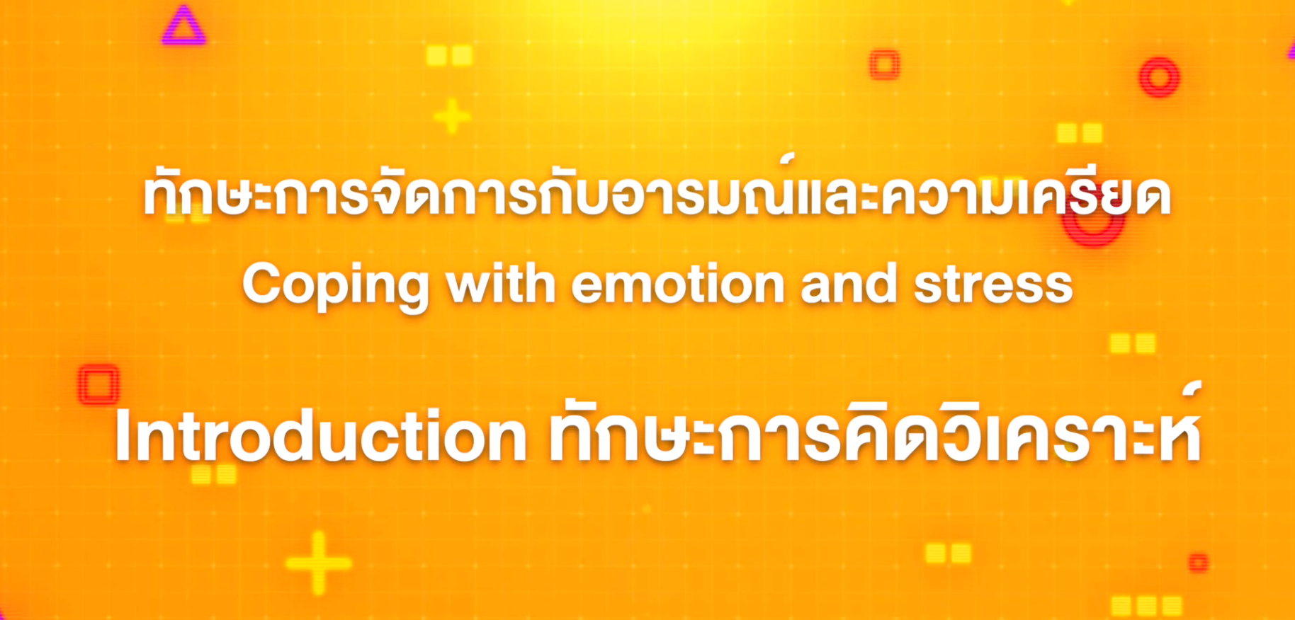 1. ทักษะการจัดการกับอารมณ์และความเครียด : บทที่ 1 Introduction ทักษะการคิดวิเคราะห์
