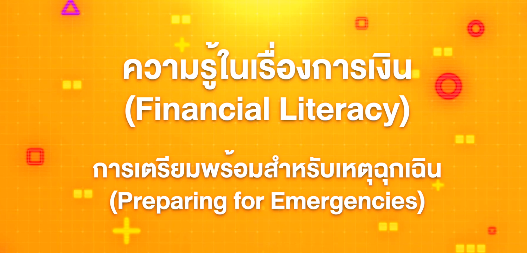 18. ทักษะความรู้ทางการเงิน : การเตรียมความพร้อมสำหรับเหตุฉุกเฉิน (Preparing for Emergencies)