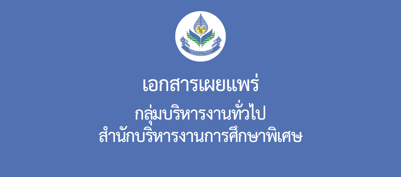 กลุ่มบริหารงานทั่วไป