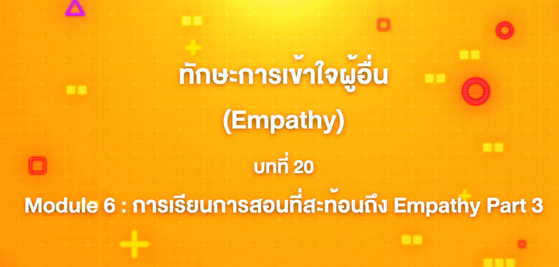 20. ทักษะการเข้าใจผู้อื่น : บทที่ 20 Module 6 การเรียนการสอนที่สะท้อนถึง Empathy Part 3