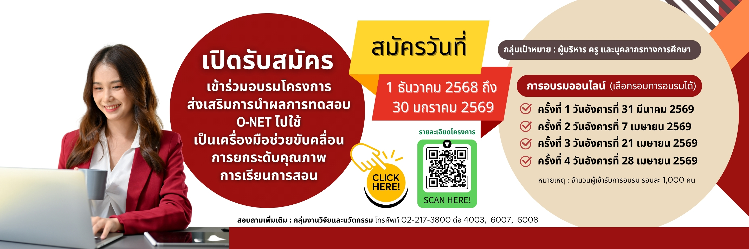 สทศ. ขอเชิญทุกท่านเข้าร่วม อบรมเชิงปฏิบัติการ ''การใช้ผลสอบ O-NET เพื่อยกระดับการเรียนการสอน''