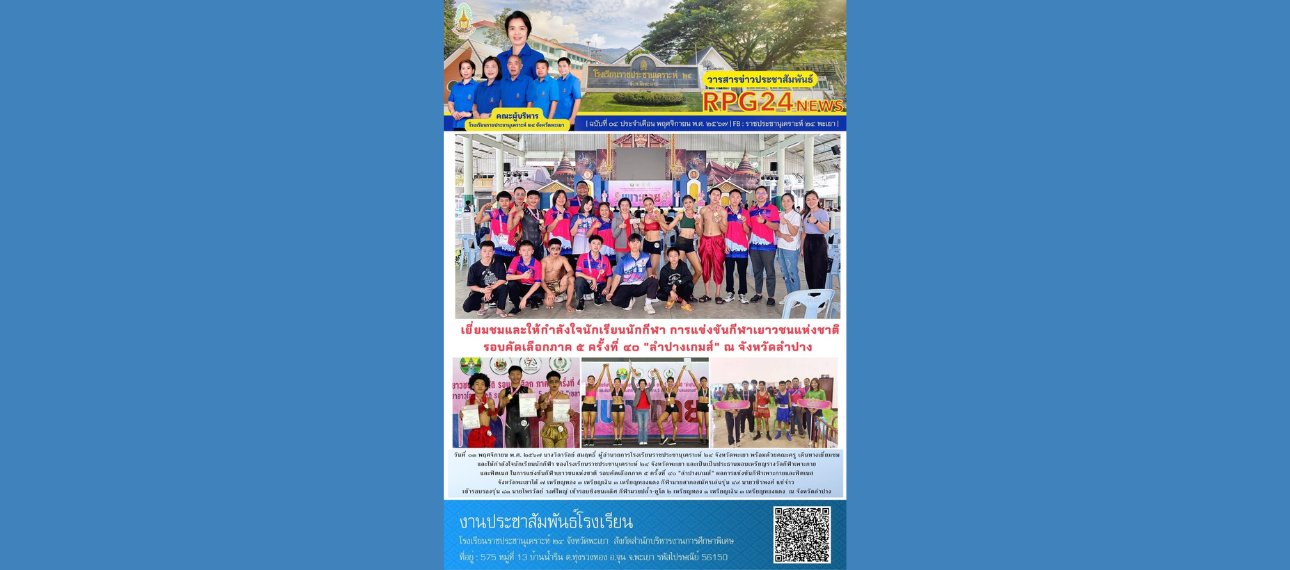 โรงเรียนราชประชานุเคราะห์ 24 จังหวัดพะเยา เยี่ยมชมนักเรียนนักกีฬาในการแข่งขันกีฬาเยาวชนแห่งชาติ