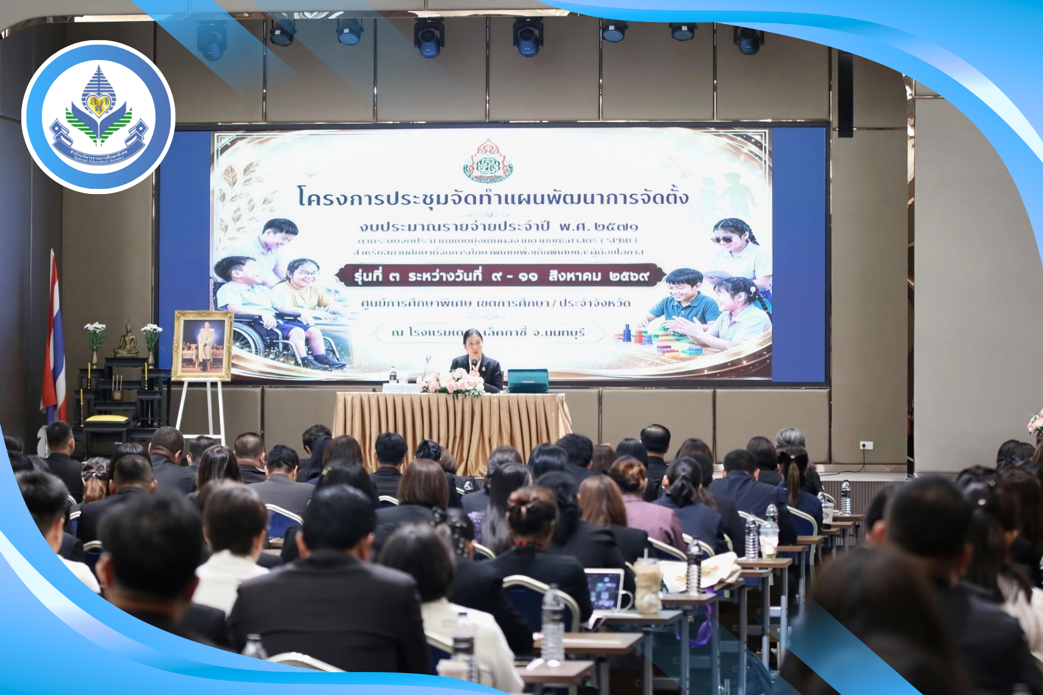 สศศ. เปิดประชุมเชิงปฏิบัติการ รุ่นที่ 3 จัดทำแผนพัฒนางบประมาณการศึกษาพิเศษ ปี 2571