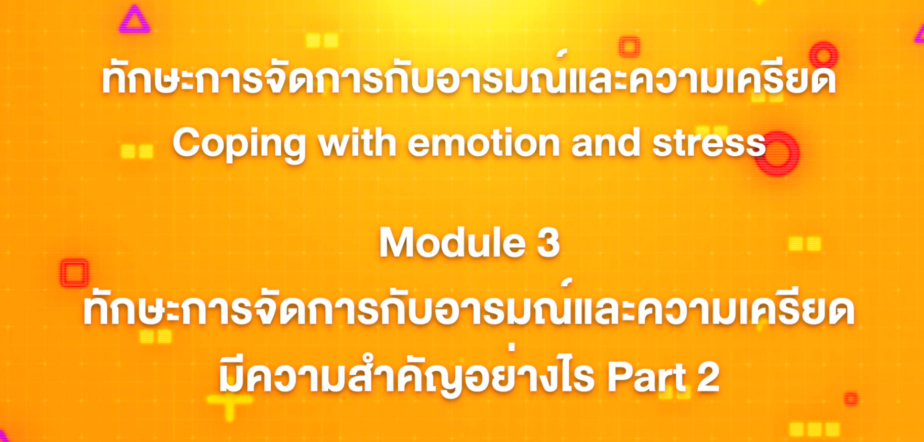 7. ทักษะการจัดการกับอารมณ์และความเครียด : บทที่ 7 Module 3 ทักษะการจัดการกับอารมณ์และความเครียดมีความสำคัญอย่างไร Part 2