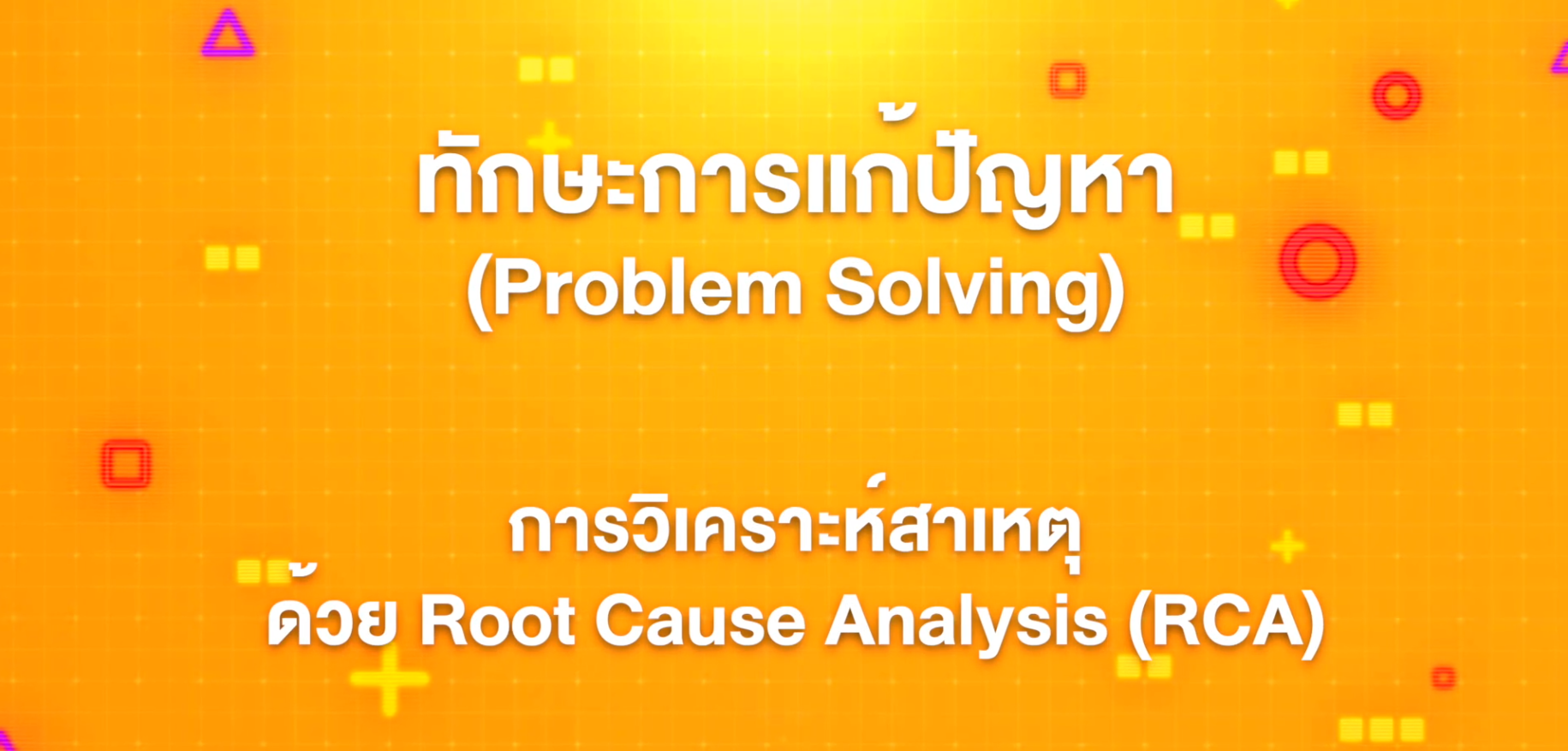 11. ทักษะการแก้ปัญหา : การวิเคราะห์สาเหตุด้วย Root Cause Analysis (RCA)