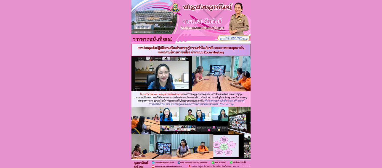 โรงเรียนสงขลาพัฒนาปัญญา ประชุมเชิงปฎิบัติการเสริมสร้างความรู้ความเข้าใจเกี่ยวกับระบบการควบคุมภายในฯ
