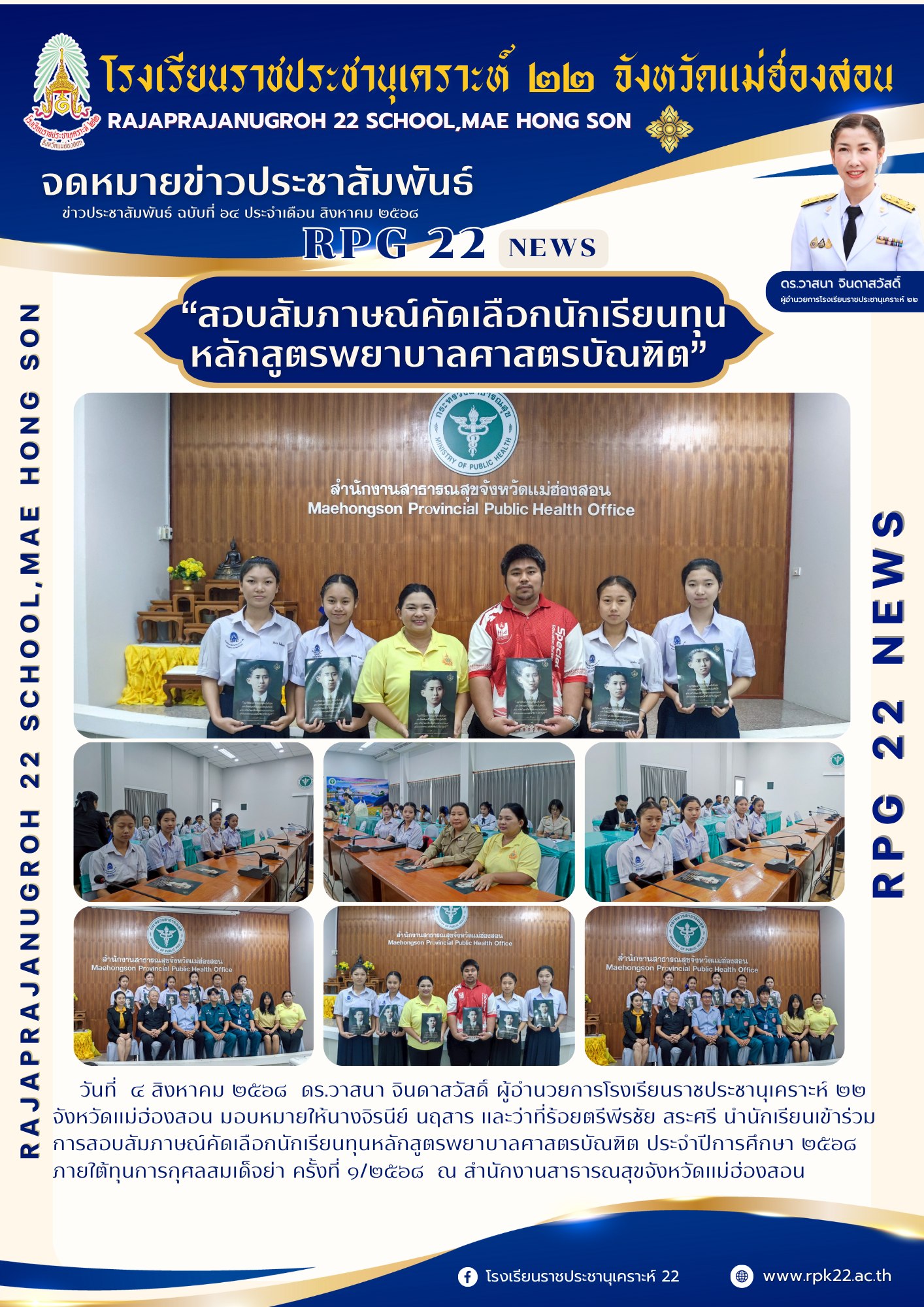 โรงเรียนราชประชานุเคราะห์ 22 จังหวัดแม่ฮ่องสอน สอบสัมภาณ์คัดเลือกนักเรียนทุน หลักสูตรพยาบาลศษสตรบัณฑิต
