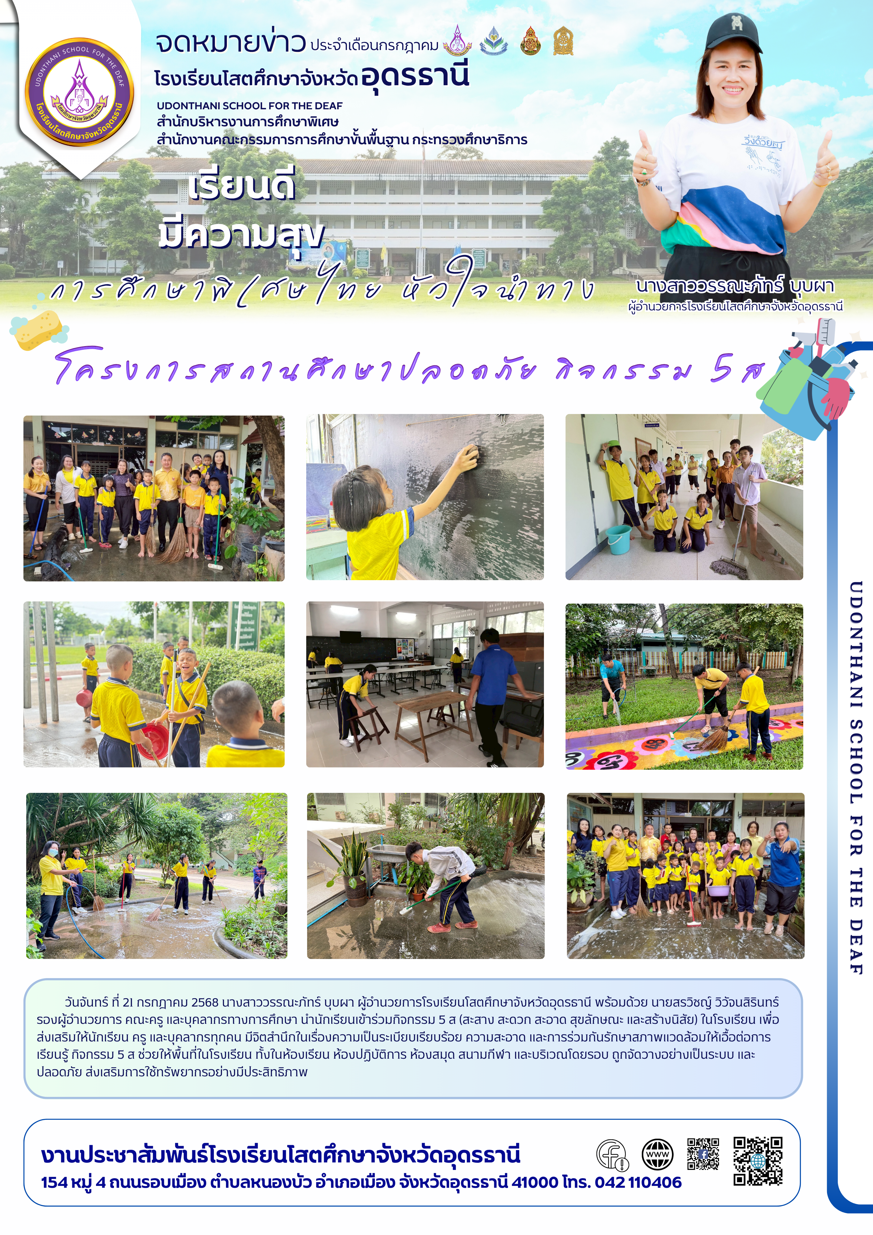 โรงเรียนโสตศึกษาจังหวัดอุดรธานี จัดโครงการสถานศึกษาปลอดภัย กิจกรรม 5 ส