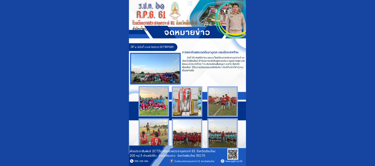 โรงเรียนราชประชานุเคราะห์ 61 จังหวัดเชียงใหม่ เข้าร่วมแข่งขันฟุตบอลอิมมานูเอล แชมป์ประเทศไทย