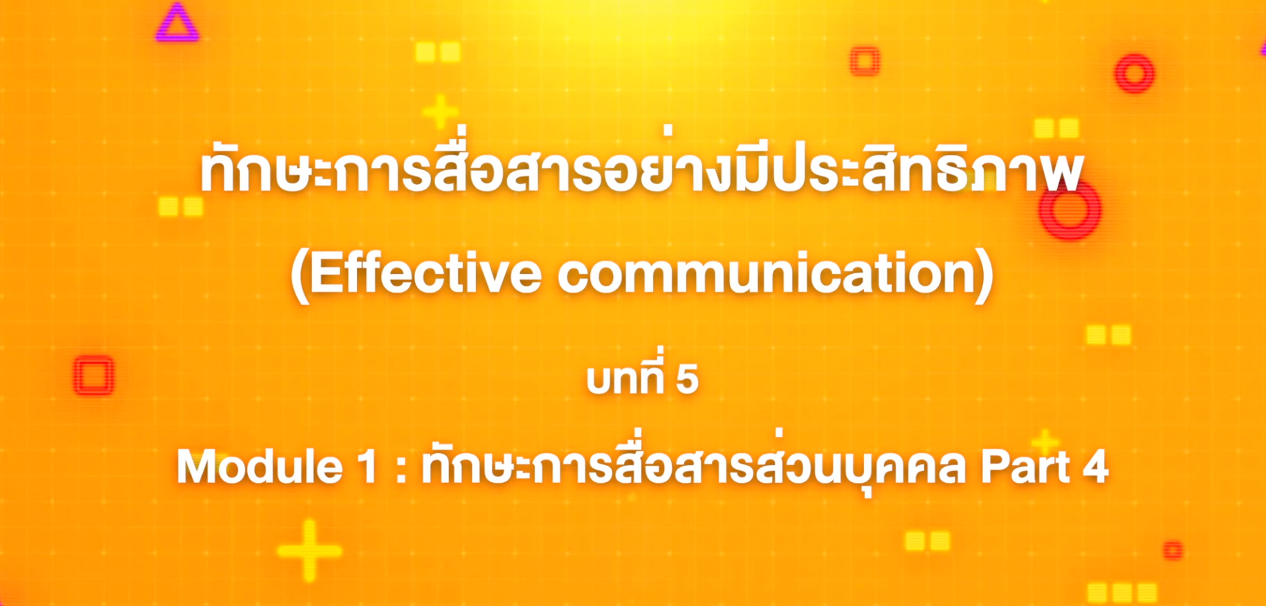 5. ทักษะการสื่อสารอย่างมีประสิทธิภาพ : บทที่ 5 Module 1 ทักษะการสื่อสารส่วนบุคคล (Part 4)
