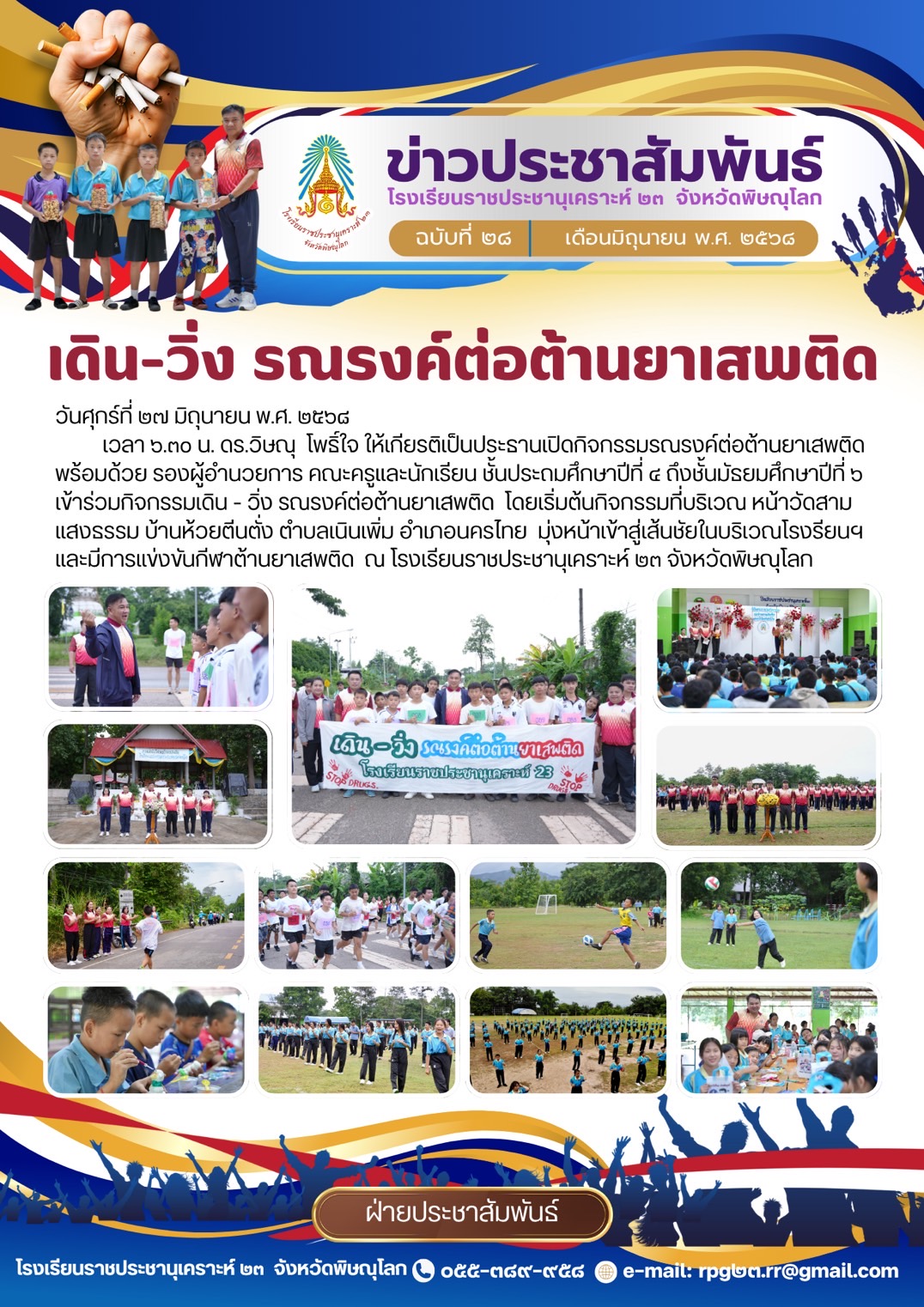 โรงเรียนราชประชานุเคราะห์ 23 จังหวัดพิษณุโลก จัดกิจกรรมเดิน-วิ่ง รณรงค์ต่อต้านยาเสพติด