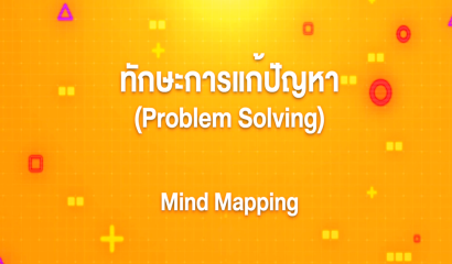 2. ทักษะการแก้ปัญหา : Problem Solving 7 ขั้นตอนสำหรับการแก้ปัญหา