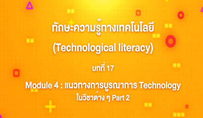 4. ทักษะความรู้ทางเทคโนโลยี บทที่ 4 : Module 1 เทคโนโลยีรอบตัว Part 3