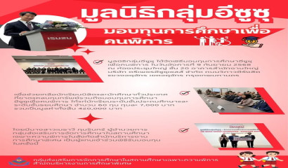มูลนิธิกลุ่มอีซูซุ มอบทุนการศึกษาเพื่อคนพิการ