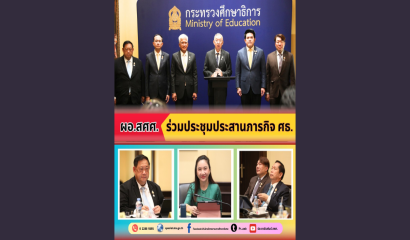 สศศ. ประชุมคณะกรรมการส่งเสริมการจัดการศึกษาสำหรับคนพิการ ครั้งที่ 3/2567