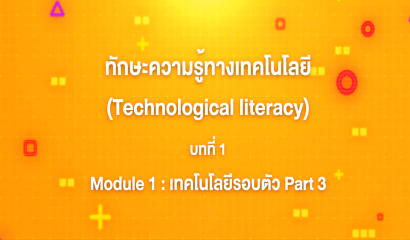 4. ทักษะความรู้ทางเทคโนโลยี บทที่ 4 : Module 1 เทคโนโลยีรอบตัว Part 3