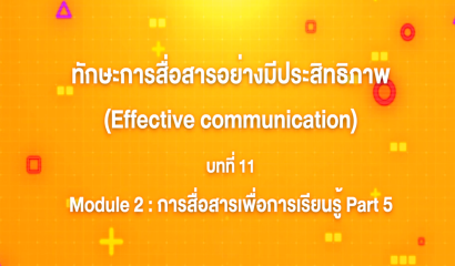 2. ทักษะการสื่อสารอย่างมีประสิทธิภาพ : บทที่ 2 Module 1 ทักษะการสื่อสารส่วนบุคคล (Part 1)