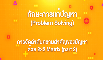 9. ทักษะการแก้ปัญหา : การวิเคราะห์ปัญหาและการระบุปัญหาด้วย Pareto Analysis